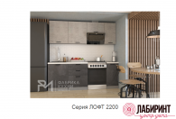 Кухня 6 "Лофт" 2200 (РМР) - "Лабиринт" - интернет-магазин мебели для дома в Екатеринбурге, Первоуральске и Ревде