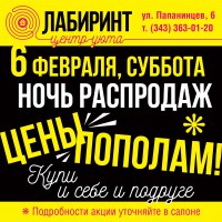 Ночь распродаж в Лабиринте - "Лабиринт" - интернет-магазин мебели для дома в Екатеринбурге, Первоуральске и Ревде